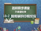 【名校同步课堂】河南省实验中学九年级化学下册《课题10.2 酸和碱的中和反应》线上授课视频(人教版，马云娇)