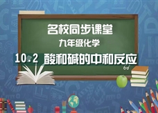 【名校同步课堂】河南省实验中学九年级化学下册《课题10.2 酸和碱的中和反应》线上授课视频(人教版，马云娇)