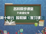【名校同步课堂】河南省实验中学九年级化学下册《第十单元 酸和碱（复习课）》线上授课视频(人教版，李会娟)