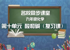 【名校同步课堂】河南省实验中学九年级化学下册《第十单元 酸和碱（复习课）》线上授课视频(人教版，李会娟)