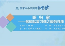 国家中小学网络云平台在线教学:人教版九年级化学《酸碱盐复习(第1课时)》(姚威)
