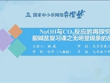 国家中小学网络云平台在线教学：人教版九年级化学《酸碱盐复习（第2课时）》（姚威）