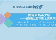 国家中小学网络云平台在线教学:人教版九年级化学《酸碱盐复习(第3课时)》(姚威)