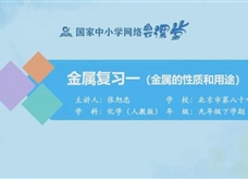 国家中小学网络云平台在线教学:人教版九年级化学《第八单元 金属和金属材料复习(第1课时)》同步课程视频(张旭忠)
