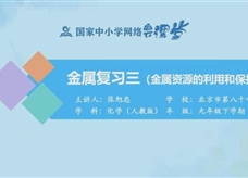 国家中小学网络云平台在线教学:人教版九年级化学《第八单元 金属和金属材料复习(第3课时)》同步课程视频(张旭忠)
