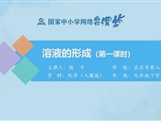国家中小学网络云平台在线教学：人教版九年级化学《课题9.1溶液的形成（第1课时）》同步课程视频（陆平）