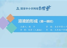 国家中小学网络云平台在线教学:人教版九年级化学《课题9.1溶液的形成(第1课时)》同步课程视频(陆平)