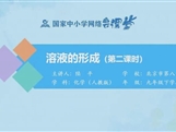 国家中小学网络云平台在线教学：人教版九年级化学《课题9.1溶液的形成（第2课时）》同步课程视频（陆平）