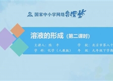 国家中小学网络云平台在线教学:人教版九年级化学《课题9.1溶液的形成(第2课时)》同步课程视频(陆平)