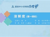 国家中小学网络云平台在线教学：人教版九年级化学《课题9.2 溶解度 （第1课时》同步课程视频（陆平）