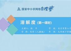 国家中小学网络云平台在线教学:人教版九年级化学《课题9.2 溶解度 (第1课时》同步课程视频(陆平)