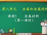 【宁夏线上授课】人教版九年级化学《课题8.1 金属材料》（第1课时）》教学视频（南丽芝）