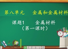 【宁夏线上授课】人教版九年级化学《课题8.1 金属材料(第1课时)》教学视频(南丽芝)