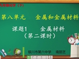【宁夏线上授课】人教版九年级化学《课题8.1 金属材料》（第2课时）》教学视频（南丽芝）