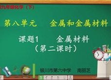 【宁夏线上授课】人教版九年级化学《课题8.1 金属材料(第2课时)》教学视频(南丽芝)