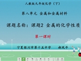 【宁夏线上授课】人教版九年级化学《课题8.2 金属的化学性质（第1课时）》教学视频（郝凤平）