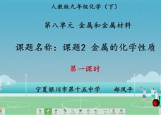 【宁夏线上授课】人教版九年级化学《课题8.2 金属的化学性质（第1课时）》教学视频（郝凤平）