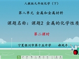 【宁夏线上授课】人教版九年级化学《课题8.2 金属的化学性质（第2课时）》教学视频（郝凤平）