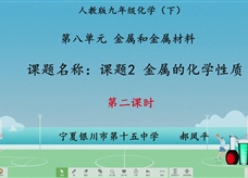 【宁夏线上授课】人教版九年级化学《课题8.2 金属的化学性质（第2课时）》教学视频（郝凤平）