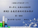 【宁夏线上授课】人教版九年级化学《课题8.3 金属资源的利用和保护（第1课时）》教学视频（郝凤平）