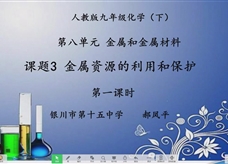 【宁夏线上授课】人教版九年级化学《课题8.3 金属资源的利用和保护（第1课时）》教学视频（郝凤平）