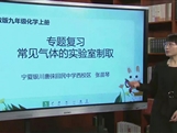 【宁夏线上授课】人教版九年级化学《中考复习 常见气体的实验室制取》教学视频（张苗琴）