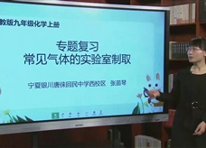 【宁夏线上授课】人教版九年级化学《中考复习 常见气体的实验室制取》教学视频（张苗琴）