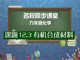 【名校同步课堂】河南省实验中学九年级化学下册《课题12.3 有机合成材料》线上授课视频(人教版，王彦鹏）