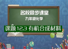 【名校同步课堂】河南省实验中学九年级化学下册《课题12.3 有机合成材料》线上授课视频(人教版,王彦鹏)