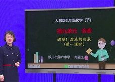 【宁夏线上授课】人教版九年级化学《课题9.1 溶液的形成（第1课时）》教学视频（南丽芝）