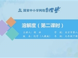 国家中小学网络云平台在线教学：人教版九年级化学《课题9.2 溶解度 （第2课时》同步课程视频（胡冰）