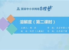 国家中小学网络云平台在线教学:人教版九年级化学《课题9.2 溶解度 (第2课时》同步课程视频(胡冰)