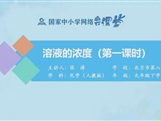 国家中小学网络云平台在线教学：人教版九年级化学《课题9.3 溶液的浓度（第1课时》同步课程视频（张涛）