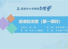 国家中小学网络云平台在线教学:人教版九年级化学《课题9.3 溶液的浓度(第1课时》同步课程视频(张涛)