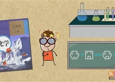 “乐乐课堂”初中化学教学视频素材:《走进化学世界》01什么是化学