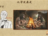 “乐乐课堂”初中化学教学视频素材:1.2化学发展史