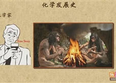 “乐乐课堂”初中化学教学视频素材:《走进化学世界》02化学发展史