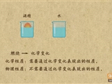 “乐乐课堂”初中化学教学视频素材:《走进化学世界》04化学性质和物理性质