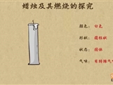 “乐乐课堂”初中化学教学视频素材：《走进化学世界》05对蜡烛及其燃烧的探究