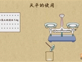 “乐乐课堂”初中化学教学视频素材:《走进化学世界》09天平的使用