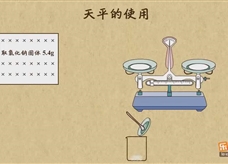“乐乐课堂”初中化学教学视频素材:《走进化学世界》09天平的使用