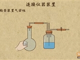 “乐乐课堂”初中化学教学视频素材:《走进化学世界》12连接仪器装置