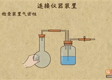 “乐乐课堂”初中化学教学视频素材：《走进化学世界》12连接仪器装置
