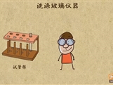 “乐乐课堂”初中化学教学视频素材:《走进化学世界》13玻璃仪器洗干净的标准