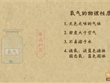 “乐乐课堂”初中化学教学视频素材:《我们周围的空气》06氧气的物理性质