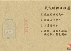 “乐乐课堂”初中化学教学视频素材：《我们周围的空气》06氧气的物理性质