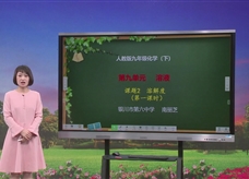 【宁夏线上授课】人教版九年级化学《课题9.2溶解度（第1课时）》教学视频（南丽芝）