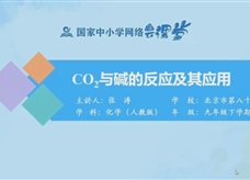 国家中小学网络云平台在线教学:人教版九年级化学中考复习; 《第十单元常见的酸和碱》(张涛)
