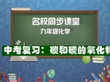 【名校同步课堂】河南省实验中学九年级化学下册《中考复习：碳和碳的氧化物》线上授课视频(人教版，赵楠）
