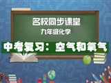 【名校同步课堂】河南省实验中学九年级化学下册《中考复习:空气和氧气》线上授课视频(人教版,杨飞燕)